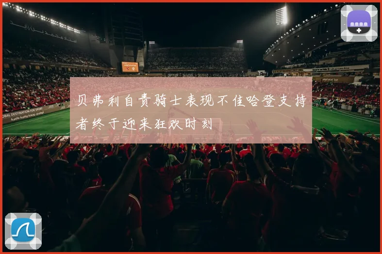 贝弗利自责骑士表现不佳哈登支持者终于迎来狂欢时刻