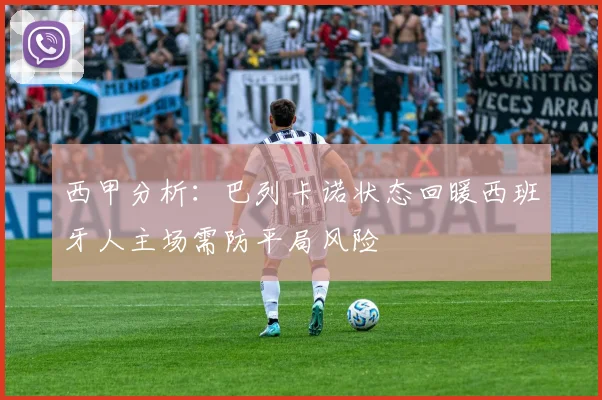西甲分析：巴列卡诺状态回暖西班牙人主场需防平局风险