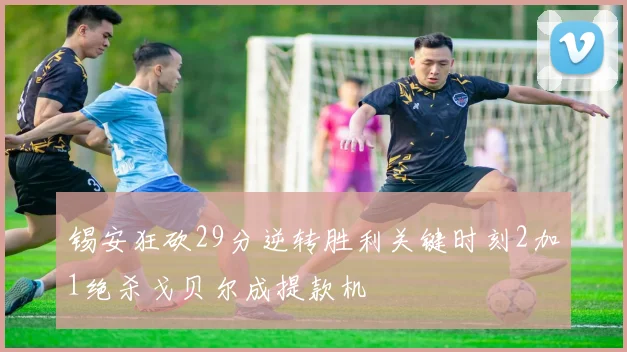 锡安狂砍29分逆转胜利关键时刻2加1绝杀戈贝尔成提款机