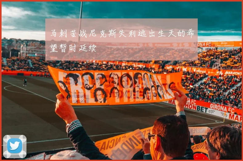 马刺苦战尼克斯失利逃出生天的希望暂时延续