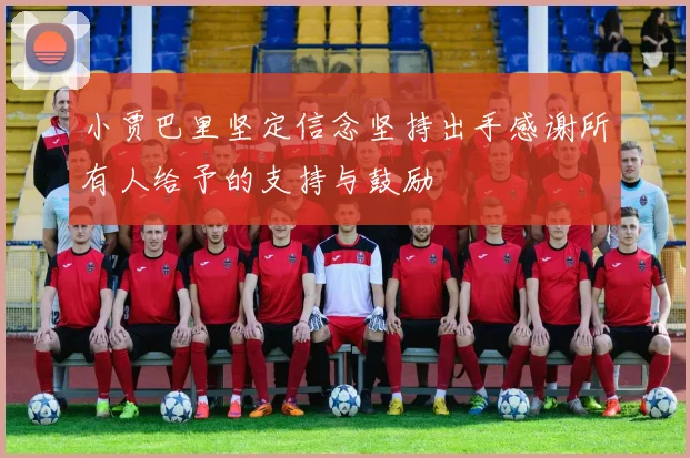 小贾巴里坚定信念坚持出手感谢所有人给予的支持与鼓励